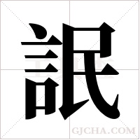 ?的筆順