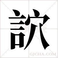 ?的筆順