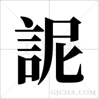 ?的筆順