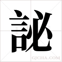 ?的筆順