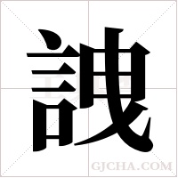 ?的筆順
