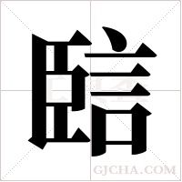 ?的筆順