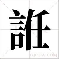 ?的筆順