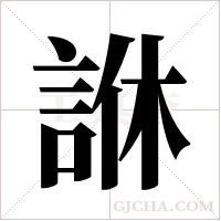 ?的筆順