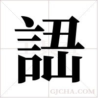 ?的筆順
