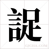 ?的筆順