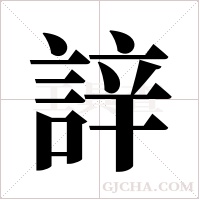 ?的筆順