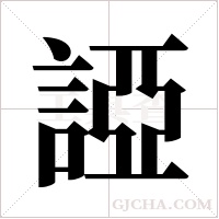 ?的筆順
