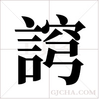 ?的筆順