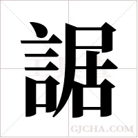 ?的筆順