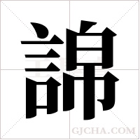 ?的筆順