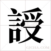 ?的筆順