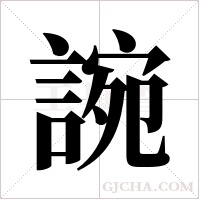 ?的筆順