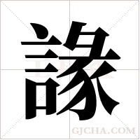 ?的筆順