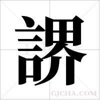 ?的筆順