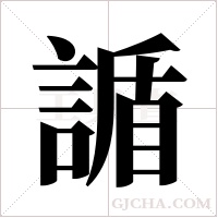 ?的筆順