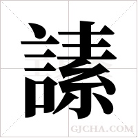 ?的筆順