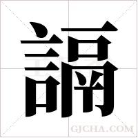 ?的筆順