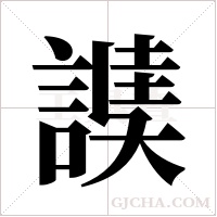 ?的筆順