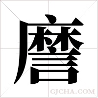 ?的筆順