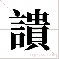 ?的筆順