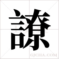 ?的筆順
