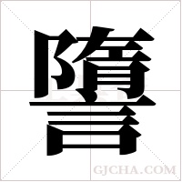 ?的筆順