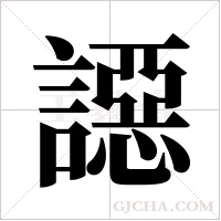 ?的筆順