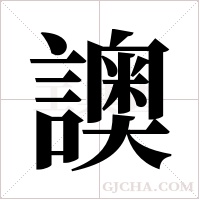?的筆順