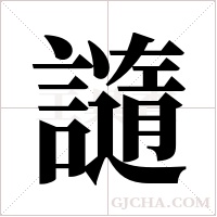 ?的筆順