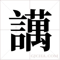 ?的筆順