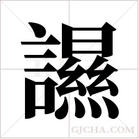 ?的筆順