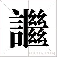 ?的筆順
