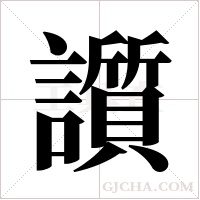 ?的筆順