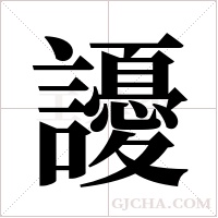 ?的筆順