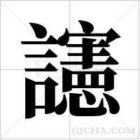 ?的筆順