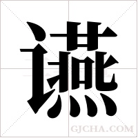 ?的筆順