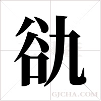 ?的筆順