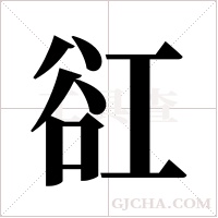 ?的筆順