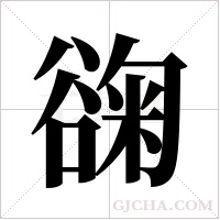 ?的筆順