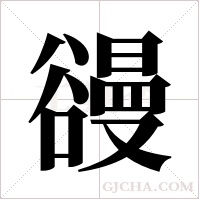 ?的筆順
