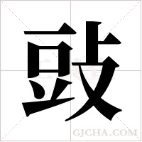 ?的筆順