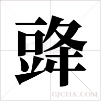 ?的筆順