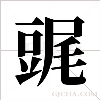 ?的筆順