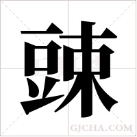 ?的筆順