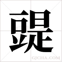 ?的筆順
