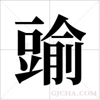 ?的筆順