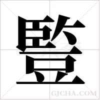 ?的筆順
