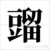 ?的筆順