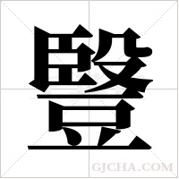 ?的筆順